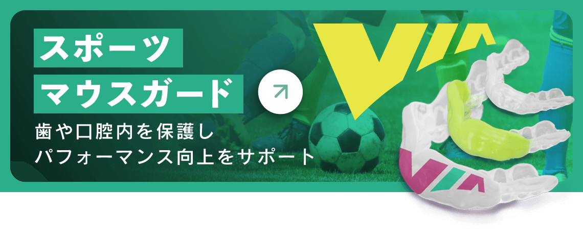 スポーツマウスガード